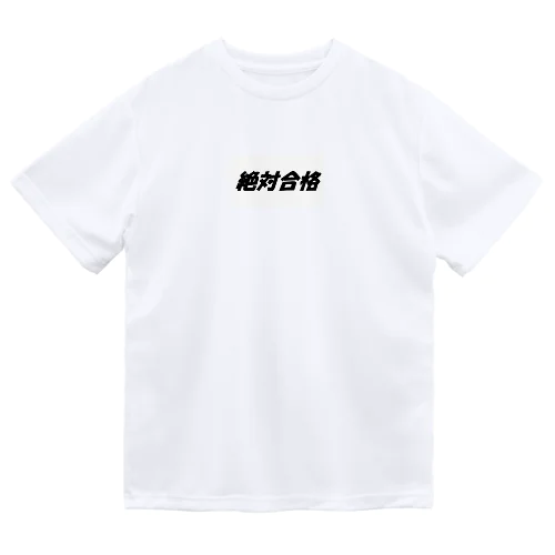 絶対合格（大学受験シリーズ001） Dry T-Shirt