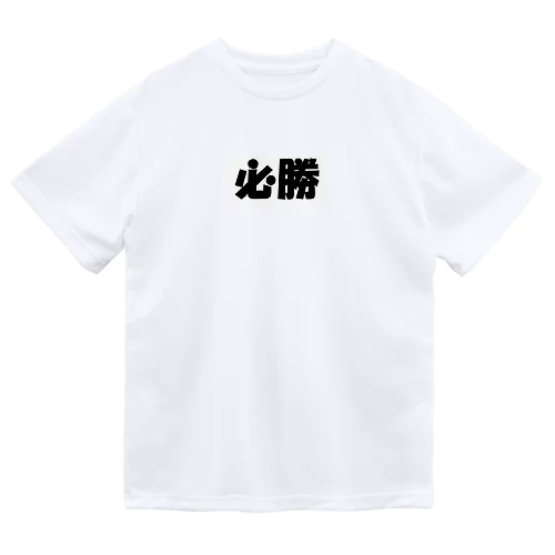 必勝（パワーワードシリーズ002） ドライTシャツ