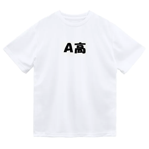 A高（大学受験シリーズ006） ドライTシャツ