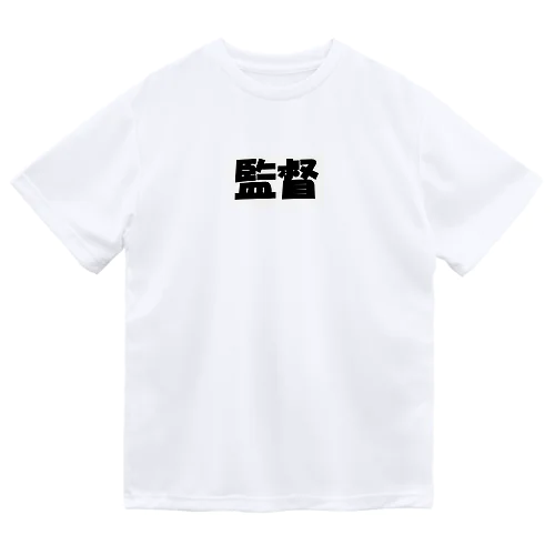 監督（パワーワードシリーズ005） ドライTシャツ