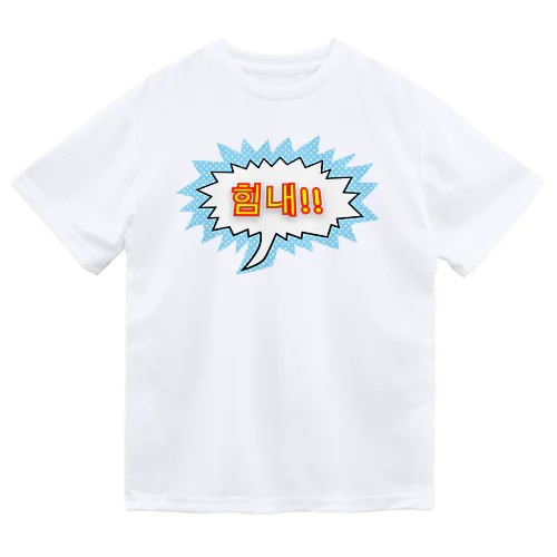 힘내!! ~頑張って！！~ ハングルデザイン ドライTシャツ