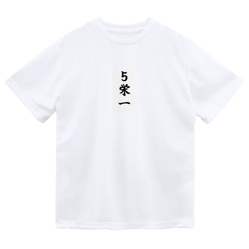 ５栄一（パワーワードシリーズ009） Dry T-Shirt