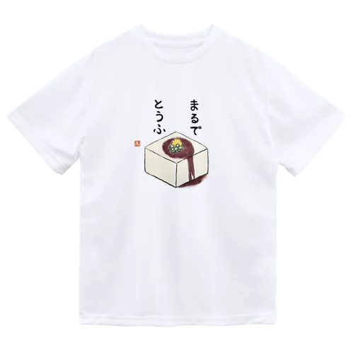 絵手紙/豆腐 ドライTシャツ