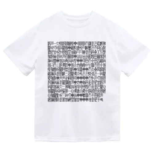 般若心経 Dry T-Shirt