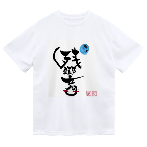 残響 ドライTシャツ