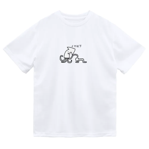 イカ以下(黒字)ドライTシャツ Dry T-Shirt