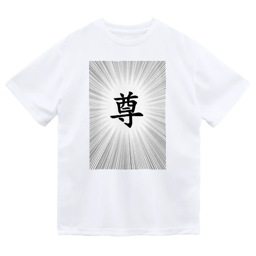 son Tシャツ Dry T-Shirt