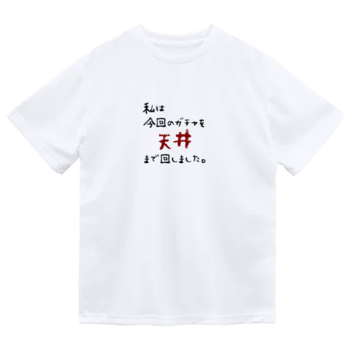 ガチャ爆死 ドライTシャツ