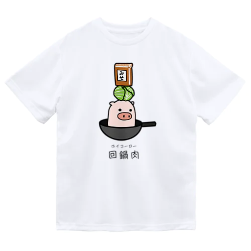 豚さん_回鍋肉（ホイコーロー） Dry T-Shirt