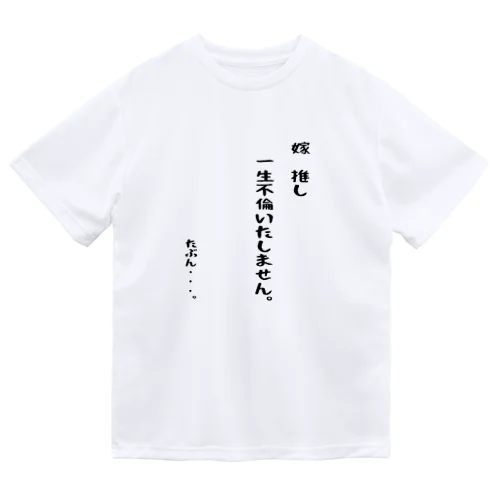 夫婦円満 Dry T-Shirt