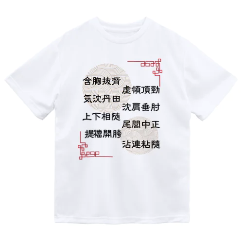 太極拳用語[提ver.] ドライTシャツ