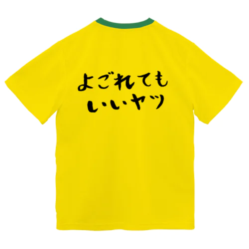 よごれてもいいヤツ ドライTシャツ