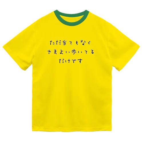 ただ当てもなくさまよい歩いてるだけです ドライTシャツ