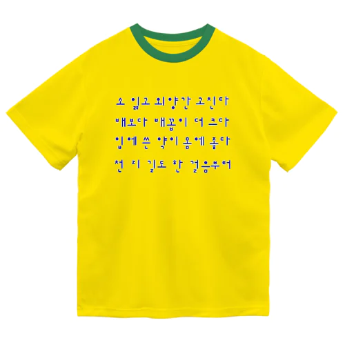 ハングルことわざシリーズ　青文字 Dry T-Shirt
