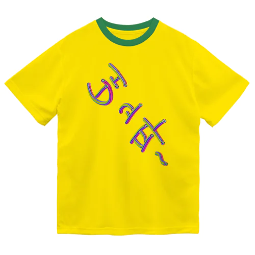 배고파 ~はらぺこ~ ドライTシャツ