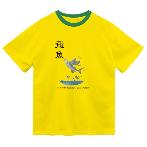 飛魚グッズ ドライTシャツ