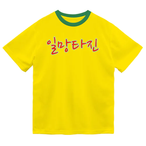 일망타진 ~一網打尽~ Dry T-Shirt