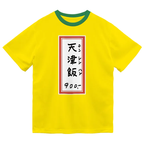 街中華♪メニュー♪天津飯♪2010 ドライTシャツ