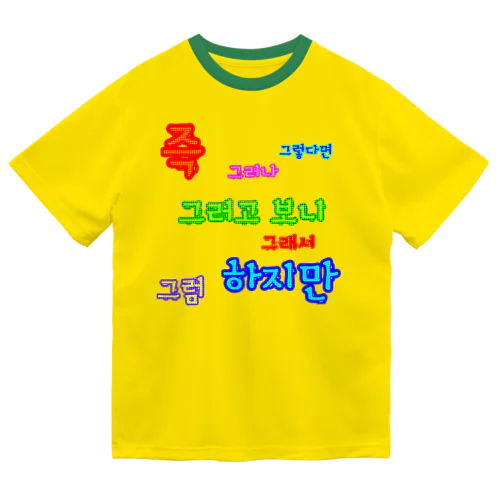 カラフルドットで接続詞　~ハングル学習者へ捧ぐ~ ドライTシャツ