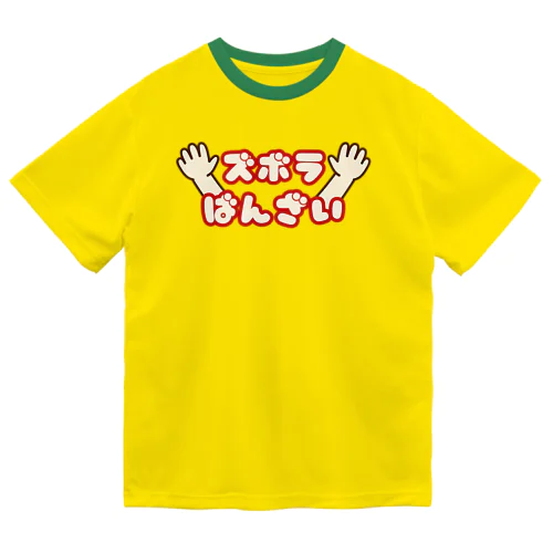 ズボラばんざい ドライTシャツ