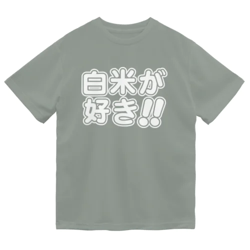 白米が好き!! 白抜き Dry T-Shirt