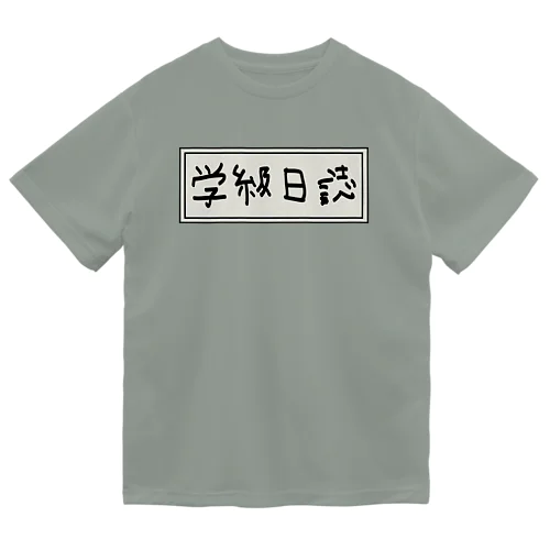 学級日誌 ドライTシャツ