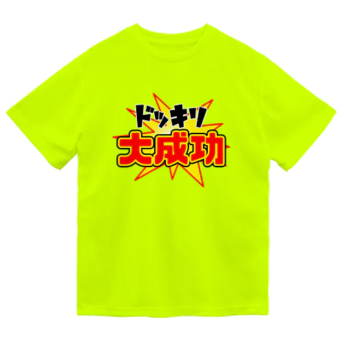 ドッキリ大成功 Dry T-Shirt