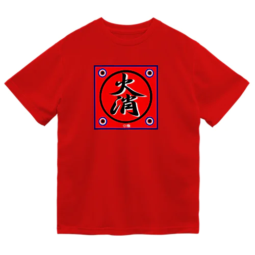 火消し（火消） ドライTシャツ