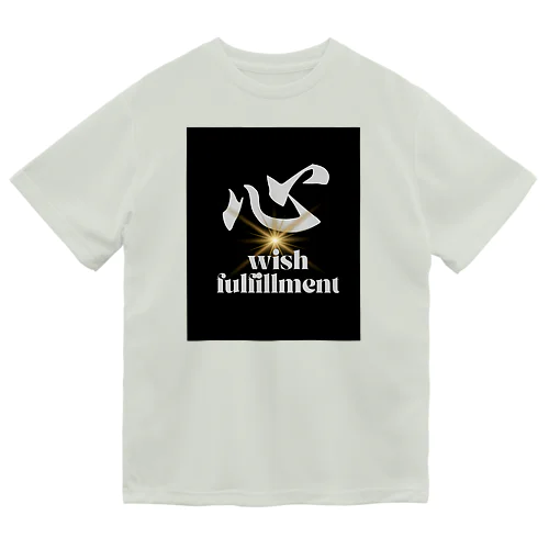 心　wish fulfillment ドライTシャツ