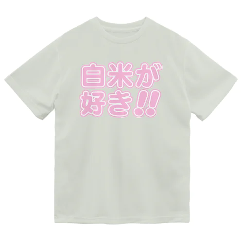 白米が好き!! Dry T-Shirt