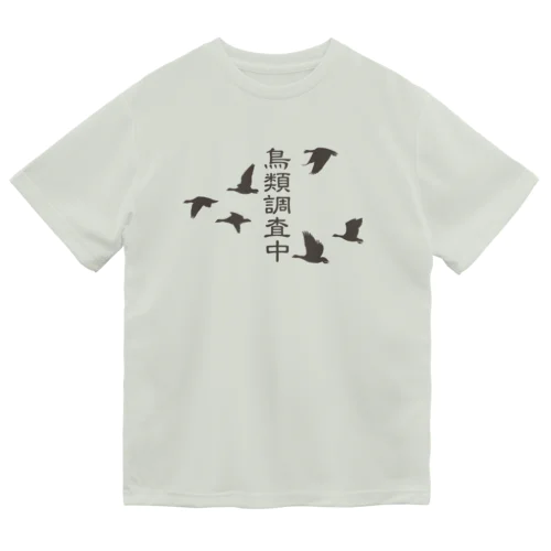 鳥類調査中（文字こげ茶） Dry T-Shirt