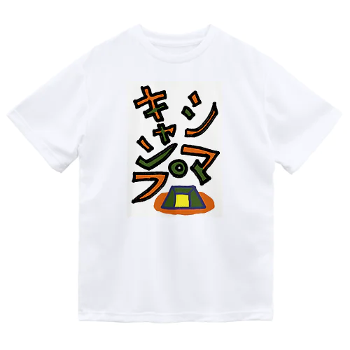 シマキャンプ　Part:2 ドライTシャツ