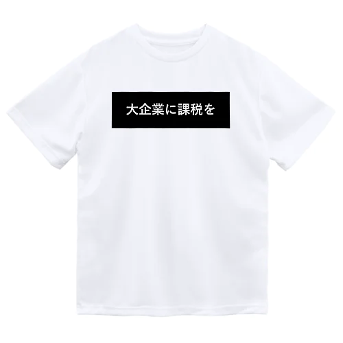 大企業に課税を ドライTシャツ