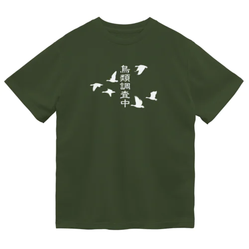 鳥類調査中（文字白） ドライTシャツ