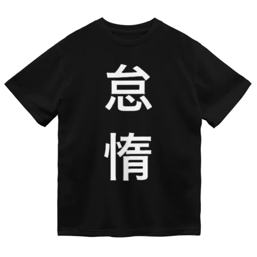 怠惰 ドライTシャツ