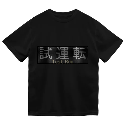 種別表示グッズ「試運転」 ドライTシャツ