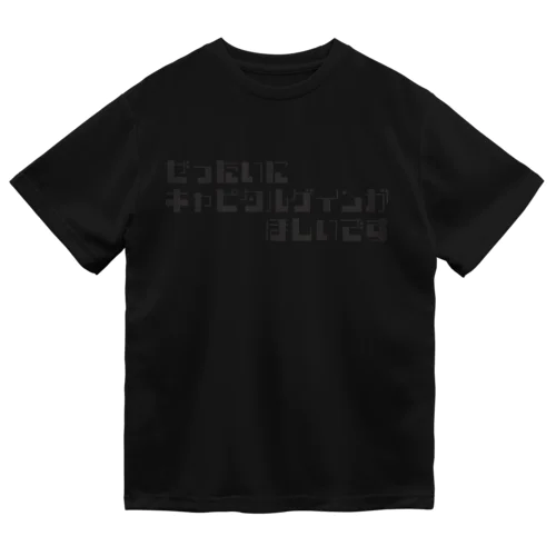 ぜったいにキャピタルゲインがほしいです_BLK ドライTシャツ