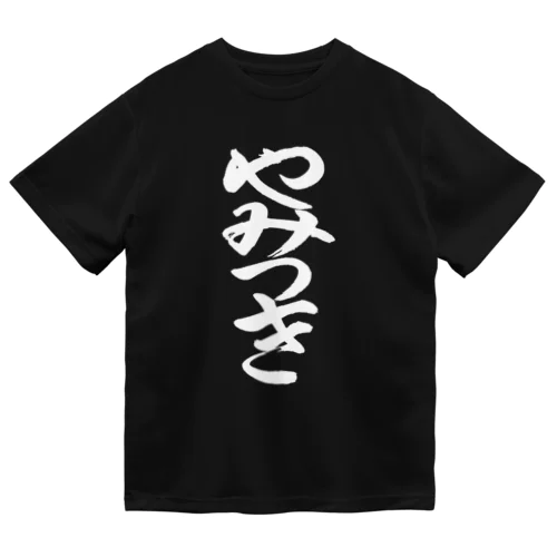 やみつき(白文字) Dry T-Shirt