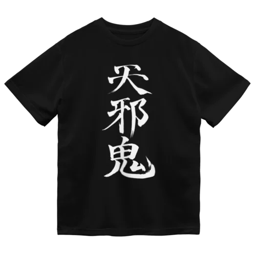 天邪鬼a(白文字) ドライTシャツ