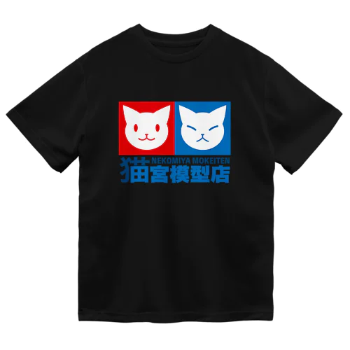 猫宮模型店 ドライTシャツ