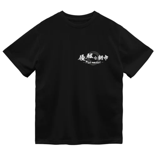 優雅な朝市～Fishmarket～ Dry T-Shirt