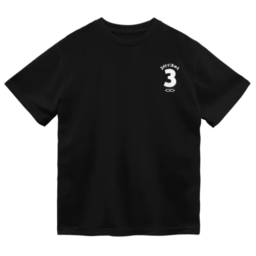 「3秒で決めろ」グッズ（ダーク系カラー） ドライTシャツ