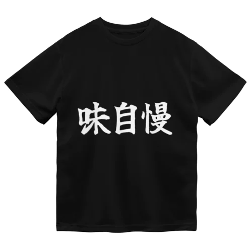 味自慢 Dry T-Shirt