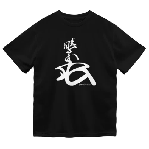 郷土史デザインNo.10・伊達晴宗花押 Dry T-Shirt