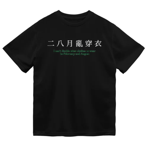 二八月亂穿衣 Dry T-Shirt