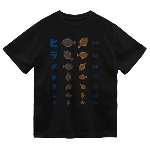 ヒラメとカレイ【視力検査表パロディ】 ドライTシャツ