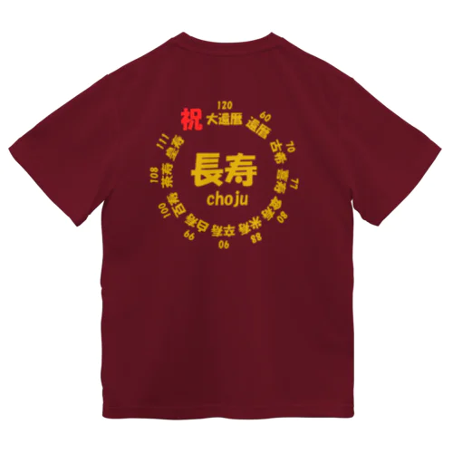 長寿○○記念(背面プリント) Dry T-Shirt