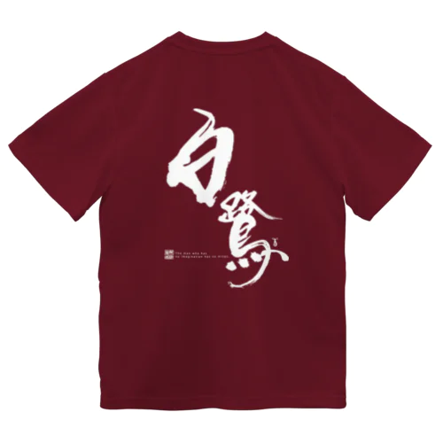 白鷺Ｔシャツ ドライTシャツ