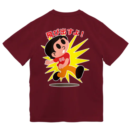 飛びだしボーイ55 ドライTシャツ