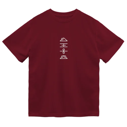 虚舟・UFO文字 スタイリッシュ Dry T-Shirt